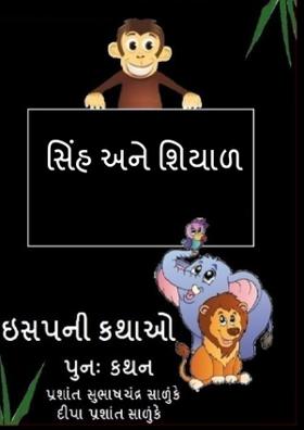 સિંહ અને શિયાળ