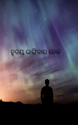 ହୃଦୟ ଭାଙ୍ଗିବାର ବେଳ