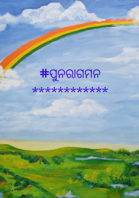 ପୁନରାଗମନ