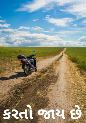 કરતો જાય છે