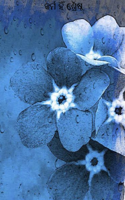 କର୍ମ ହିଁ ଶ୍ରେଷ୍ଠ