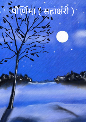 पौर्णिमा ( सहाक्षरी )