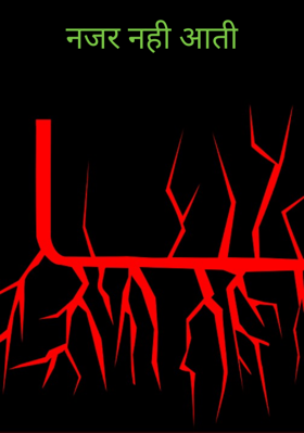 नजर नहीं आती