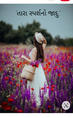 તારા સ્પર્શનો જાદુ