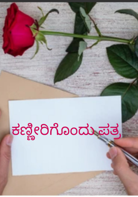 ಕಣ್ಣೀರಿಗೊಂದು ಪತ್ರ