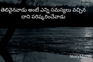 తెలివైనవాడు అంటే ఎన్ని సమస్యలు వచ్చిన దాని పరిష్కరించేవాడు