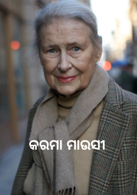 କରମା ମାଉସୀ