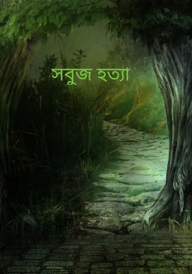 সবুজ হত্যা