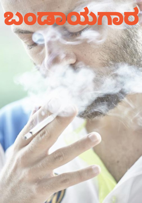 ಬಂಡಾಯಗಾರ