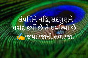 સંપત્તિને નહિ,સદગુણને
પસંદ કર્યો છે.તે ધર્માત્મા છે.
✍️જયા.જાની.તળાજા.
