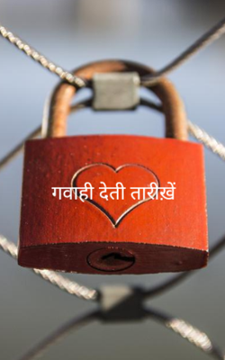 गवाही देती तारीख़ें