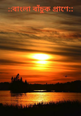 ::বাংলা বাঁচুক প্রাণে::