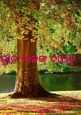 ସନ୍ତାନ ମାନଙ୍କ ଦାୟିତ୍ଵ