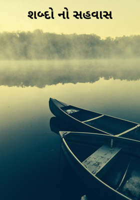 શબ્દોનો સહવાસ