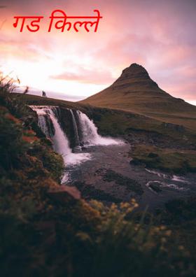 गड किल्ले