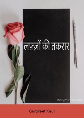 लफ़्ज़ों की तकरार