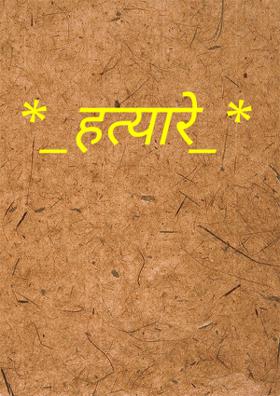 *_हत्यारे_* "