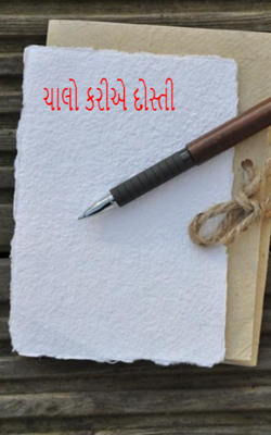ચાલો કરીએ દોસ્તી