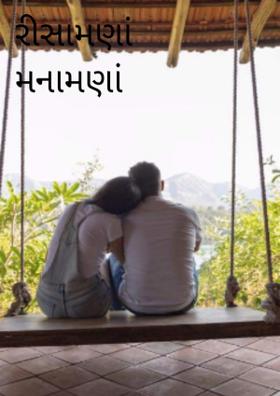 રીસામણાં મનામણાં