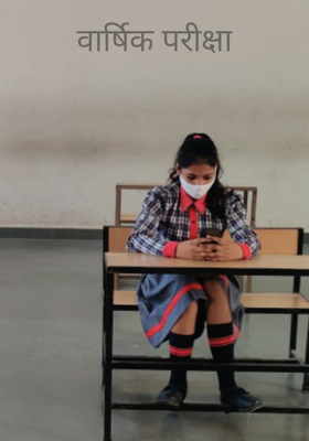 वार्षिक परीक्षा