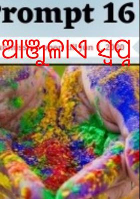 ଆଞ୍ଜୁଳାଏ ସ୍ବପ୍ନ