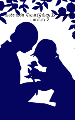 கண்கள் தொடுக்கும் காதல் : பாகம் 2