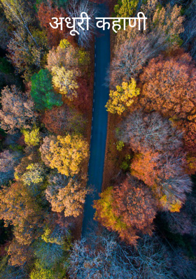 अधुरी कहाणी