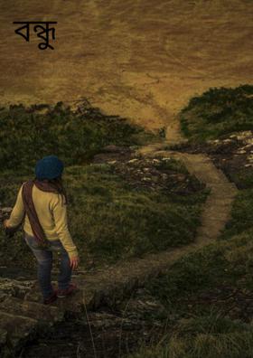 বন্ধু তুমি