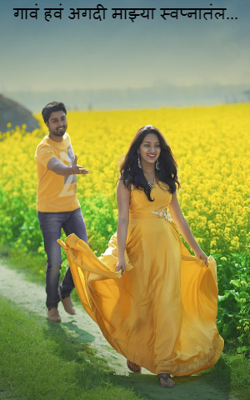 गावं हवं अगदी माझ्या स्वप्नातलं...