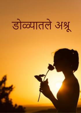 डोळ्यातले अश्रू