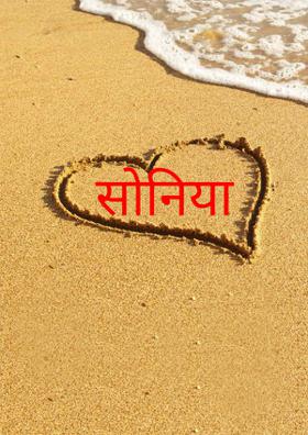 सोनिया