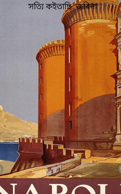 সত্যি কইতাছি, জরিনা