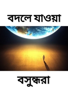 বদলে যাওয়া বসুন্ধরা