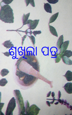 ଶୁଖିଲା ପତ୍ର