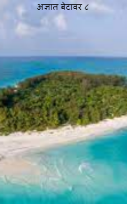 अज्ञात बेटावर ८