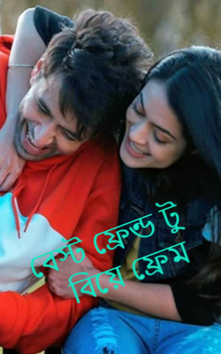 বেস্ট ফ্রেন্ড টু বিয়ে ফ্রেম