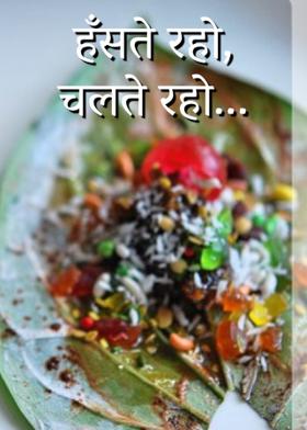 हँसते रहो, चलते रहो