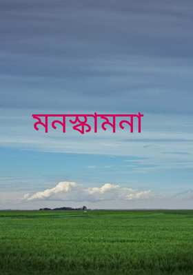 মনস্কামনা