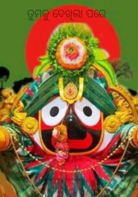 ତୁମକୁ ଦେଖିଲା ପରେ 