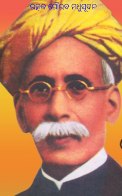 ଉତ୍କଳ ଗୌରବ ମଧୁସୂଦନ