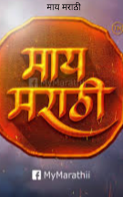 माय मराठी
