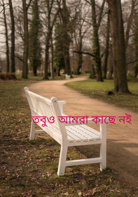 তবুও আমরা কাছে নই