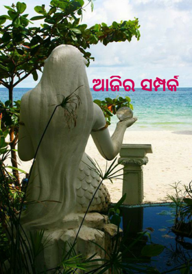 ଆଜିର ସମ୍ପର୍କ