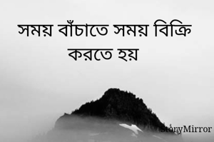 সময় বাঁচাতে সময় বিক্রি করতে হয়