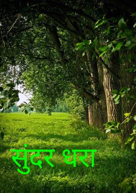 सुंदर धरा