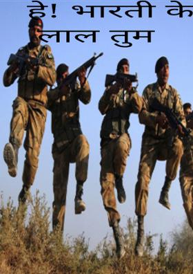 हे ! भारती के लाल तुम