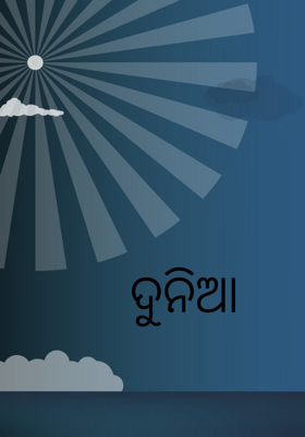 ଦୁନିଆ