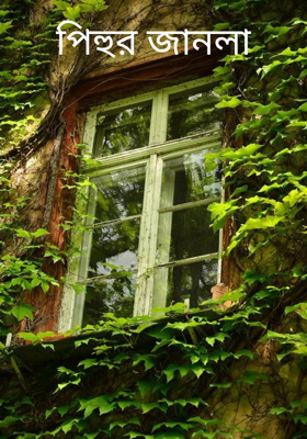 পিহুর জানলা