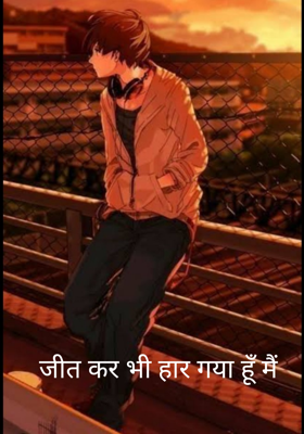 जीत कर भी हार गया हूँ मैं