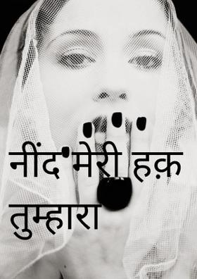 नींद मेरी हक़ तुम्हारा